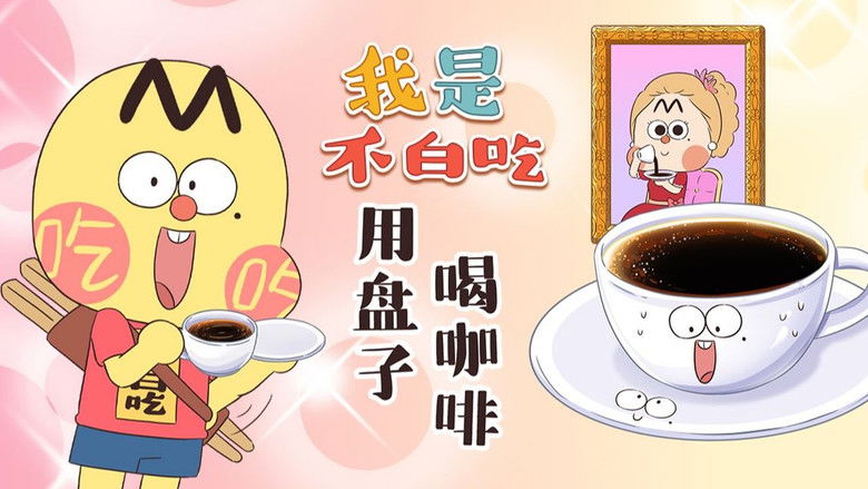 Still image for Wo Shi Bu Bai Chi season 1 episode 437: Episode 437 Still image for Wo Shi Bu Bai Chi season 1 episode 437: Episode 437