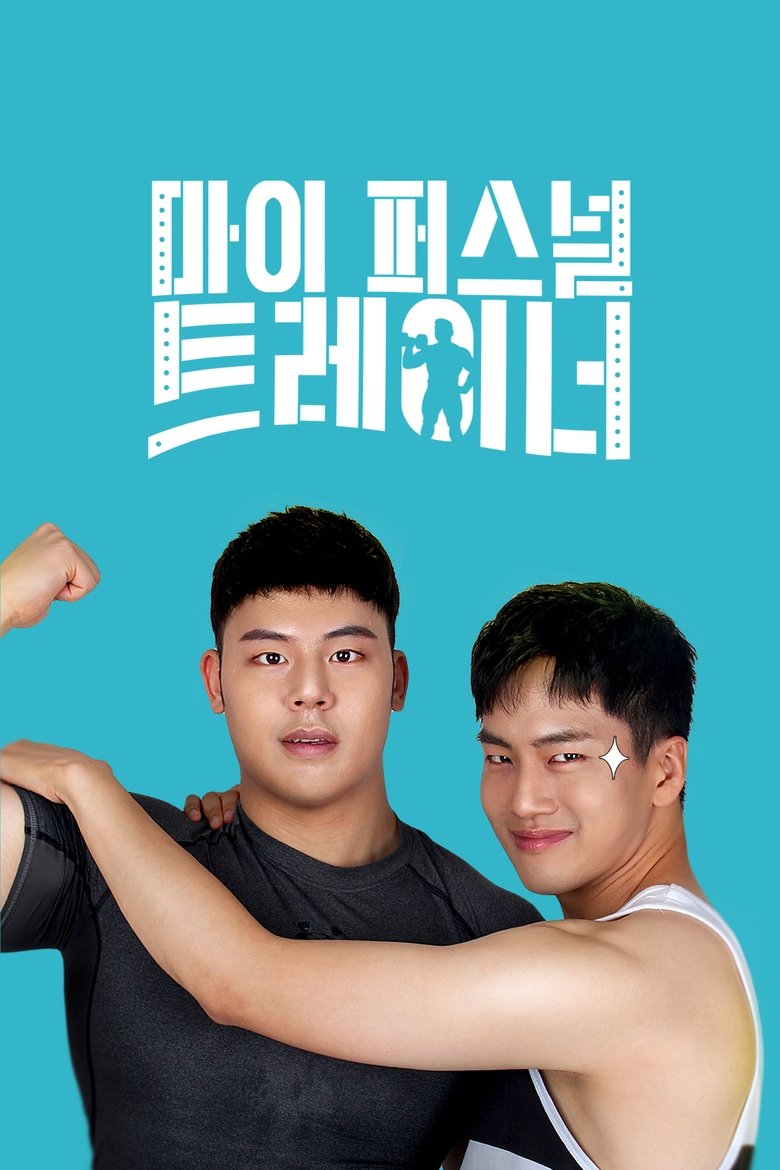 마이 퍼스널 트레이너 (2019)