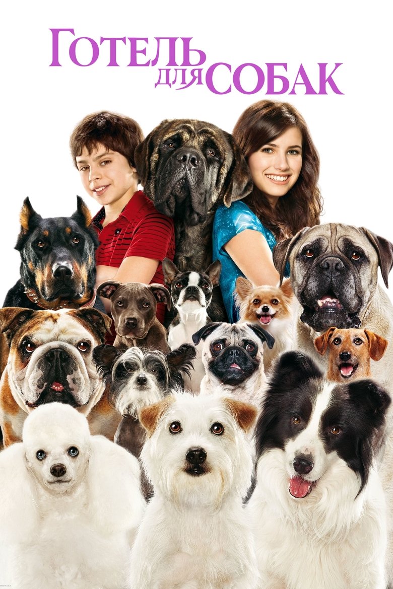 Готель для собак (2009)