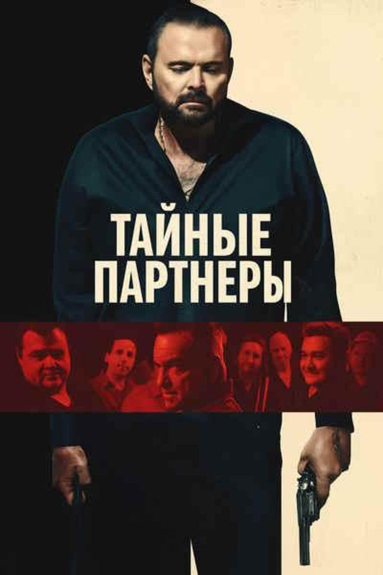 Тайные партнеры
