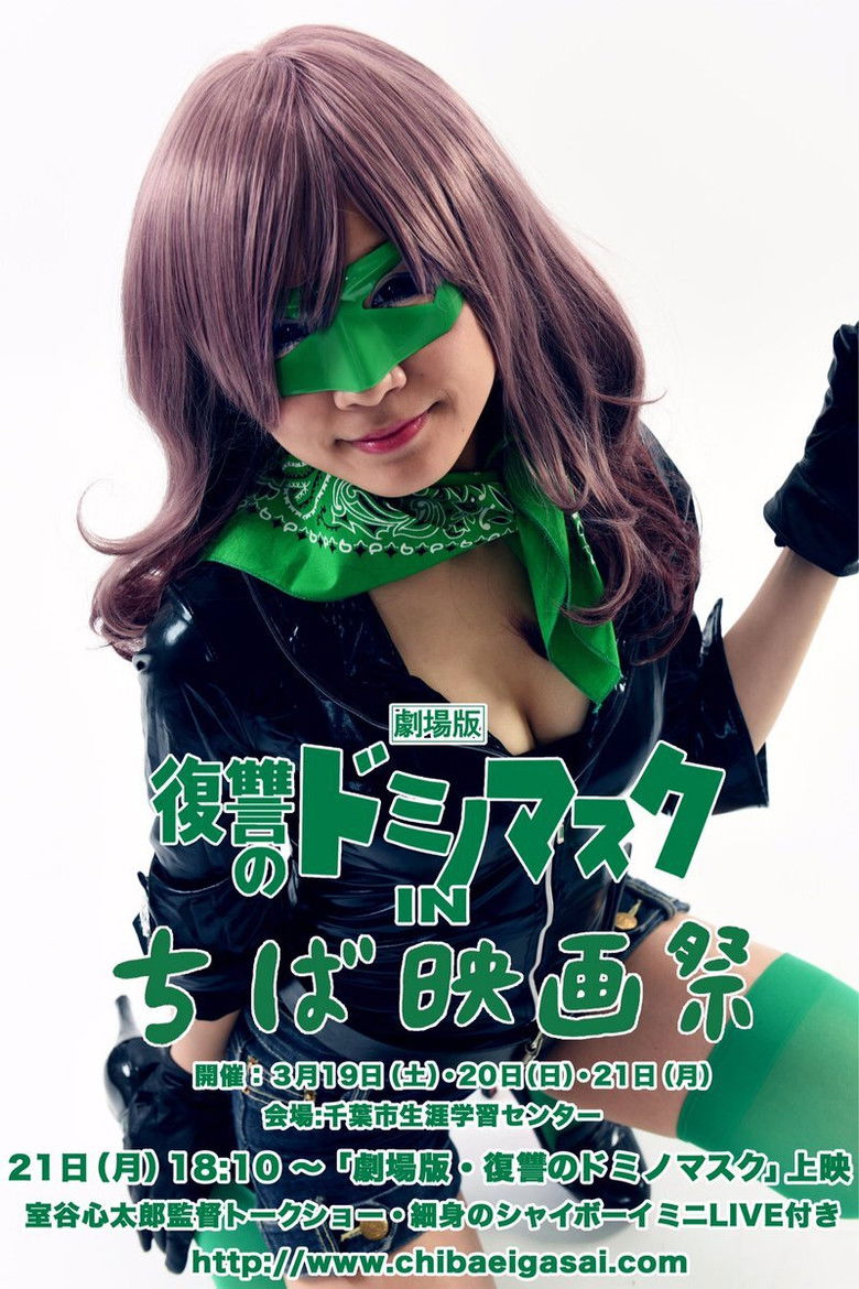 Imatge de 劇場版 復讐のドミノマスク