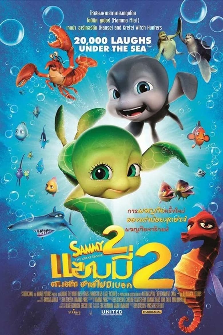 โปสเตอร์ A Turtle's Tale 2: Sammy's Escape from Paradise (2012) แซมมี่ 2 ต.เต่า ซ่าส์ไม่มีเบรก