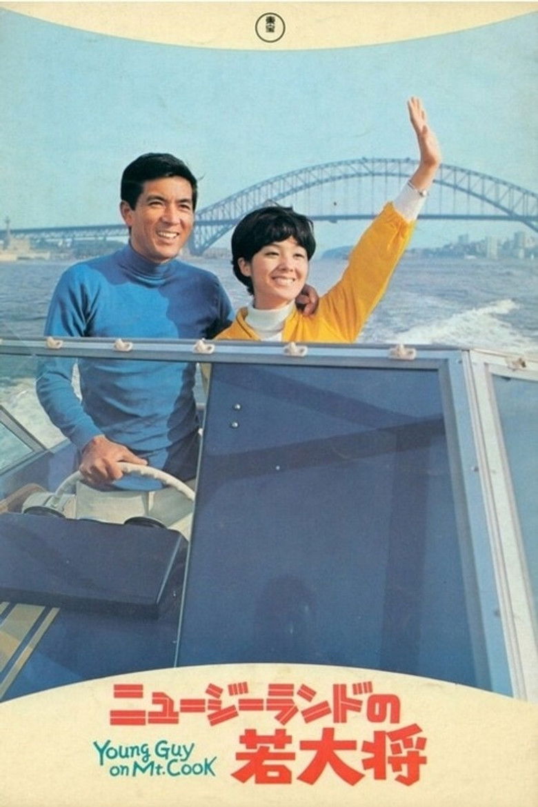 Imatge de ニュージーランドの若大将