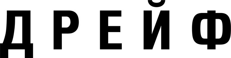 Дрейф