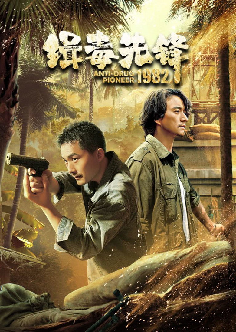 Official poster for 缉毒先锋1982