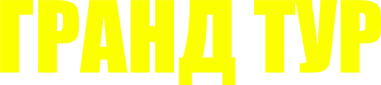 Гранд тур