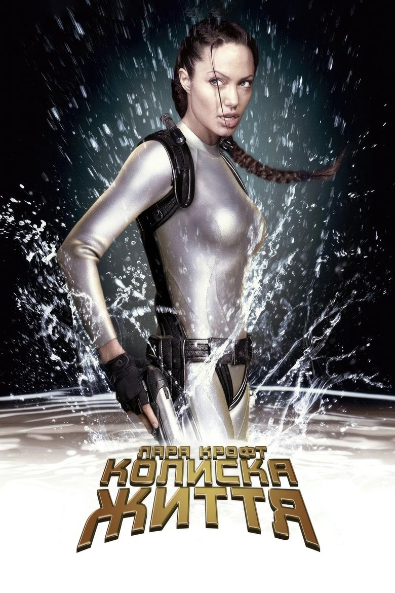Лара Крофт: Розкрадачка гробниць. Колиска життя (2003)