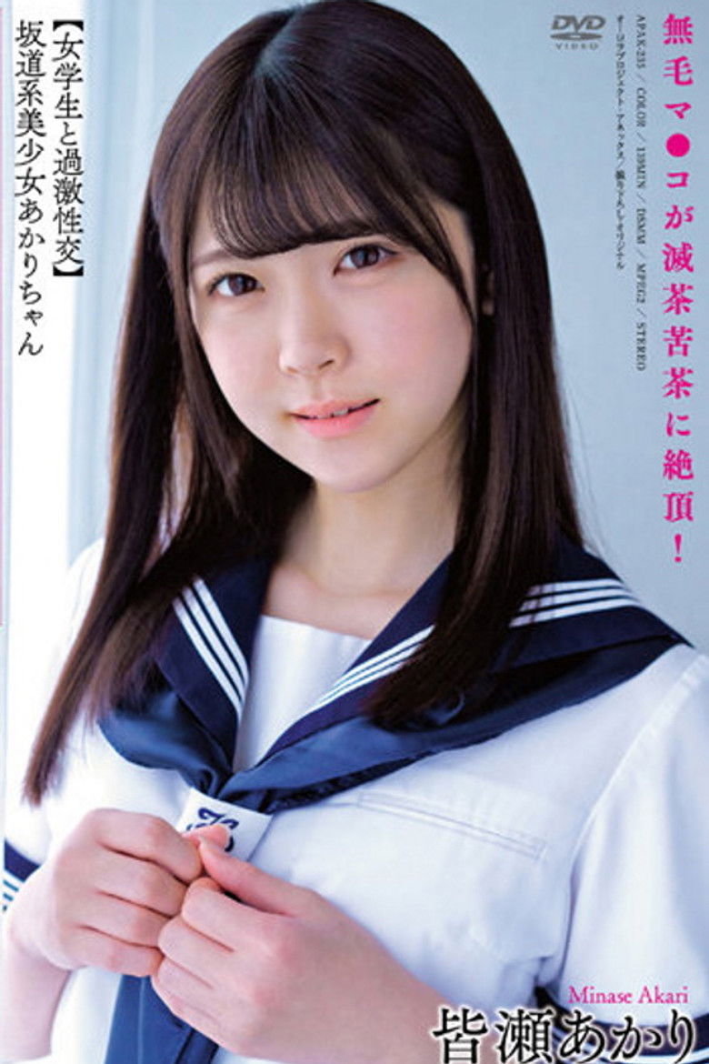 Imatge de 坂道系美少女あかりちゃん 【女学生と過激性交】 無毛マ●コが滅茶苦茶に絶頂！＃オフパコ娘とホテルお籠もり淫乱絶頂SEX