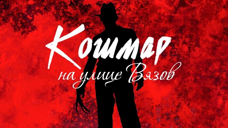 A Nightmare on Elm Street (1984)