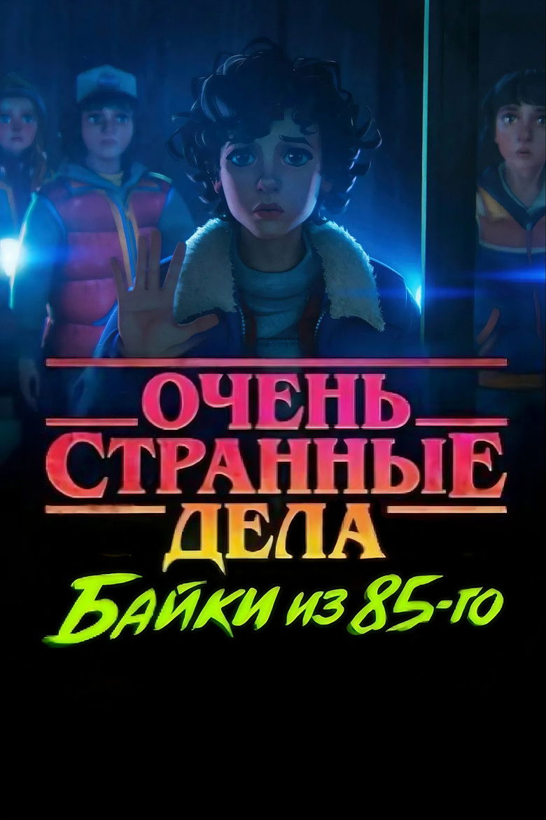 Очень странные дела: Байки из 85-го