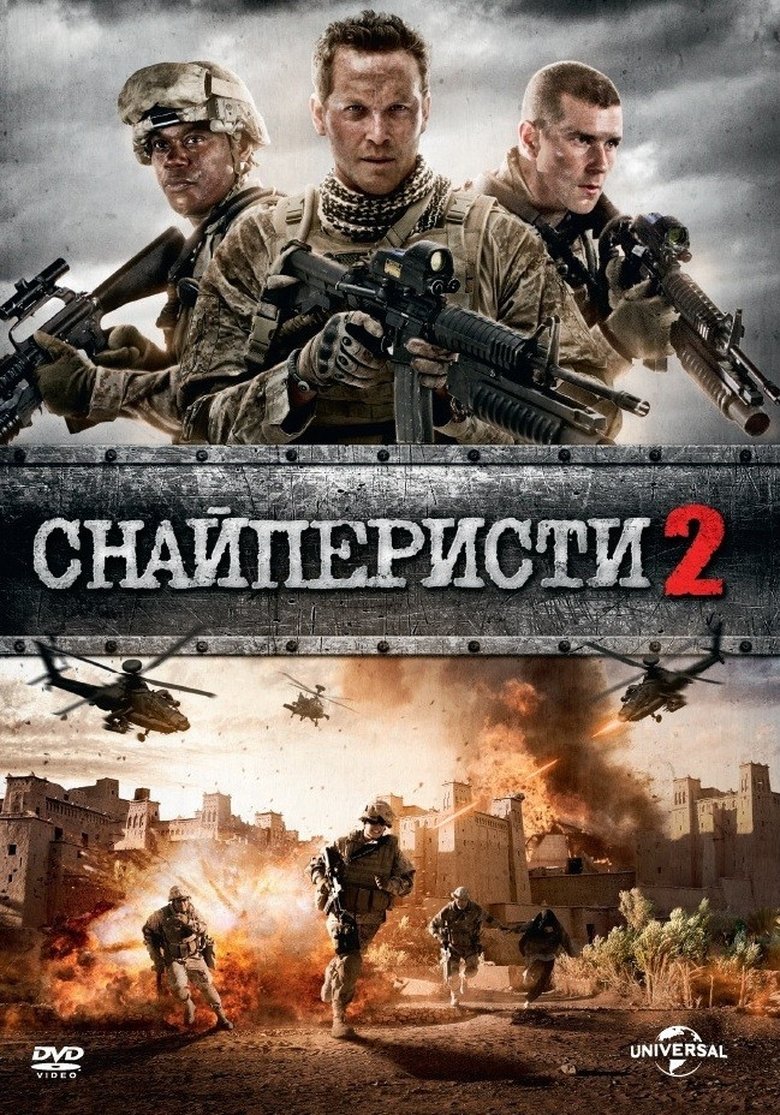 Снайперисти 2 (2014)