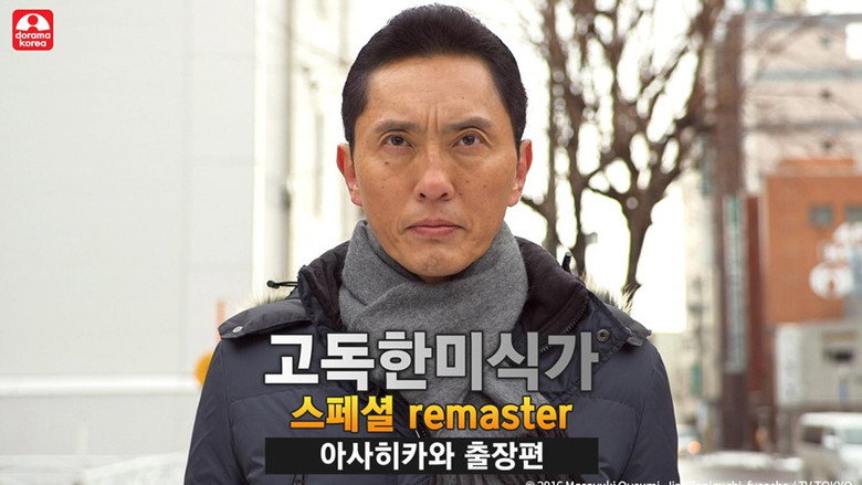 고독한 미식가 스페셜 2화