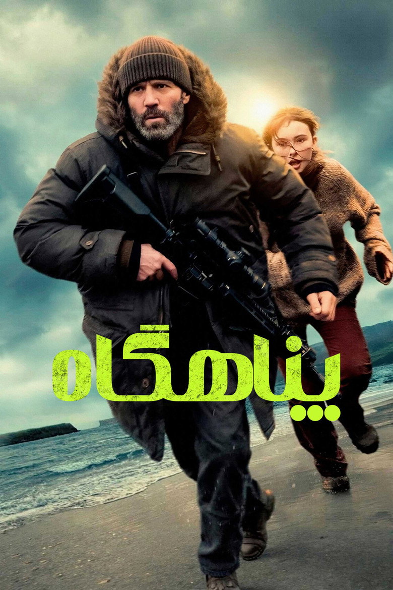 پوستر پناهگاه