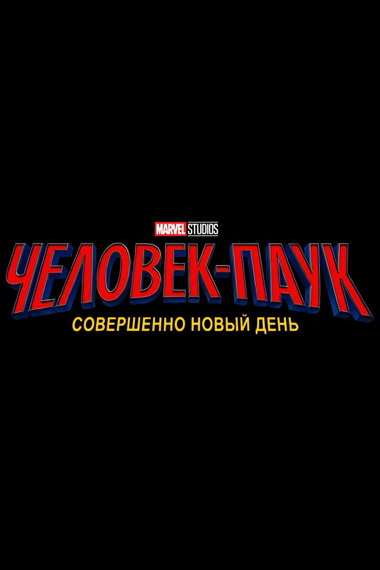 Человек-паук: Новый день