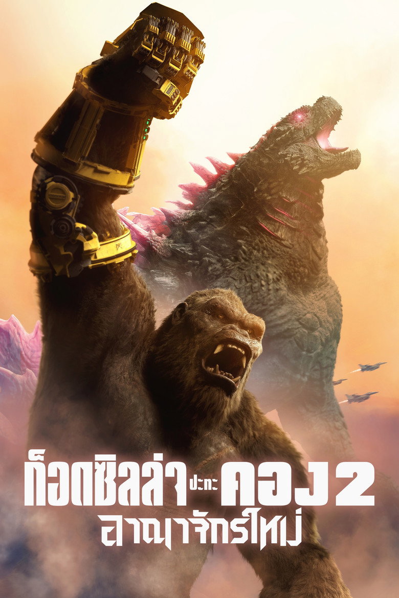 โปสเตอร์ Godzilla x Kong: The New Empire (2024) ก็อดซิลล่า ปะทะ คอง 2 อาณาจักรใหม่