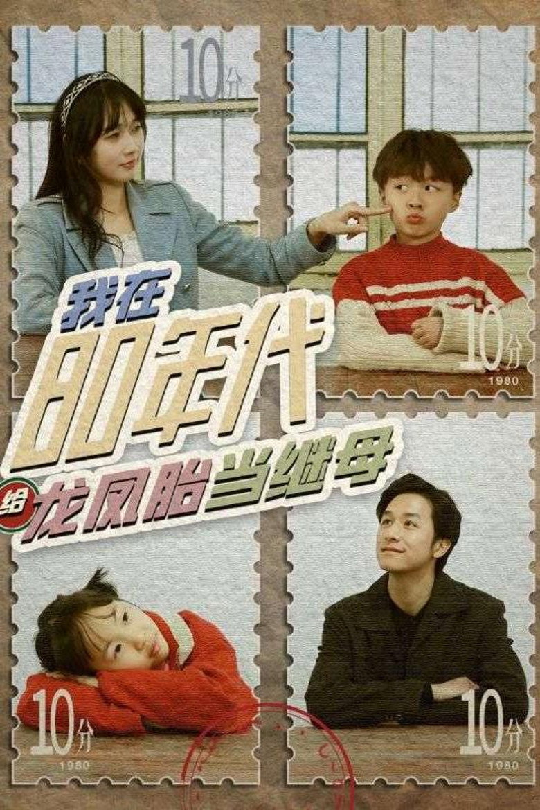 Official poster for 我在80年代给龙凤胎当继母