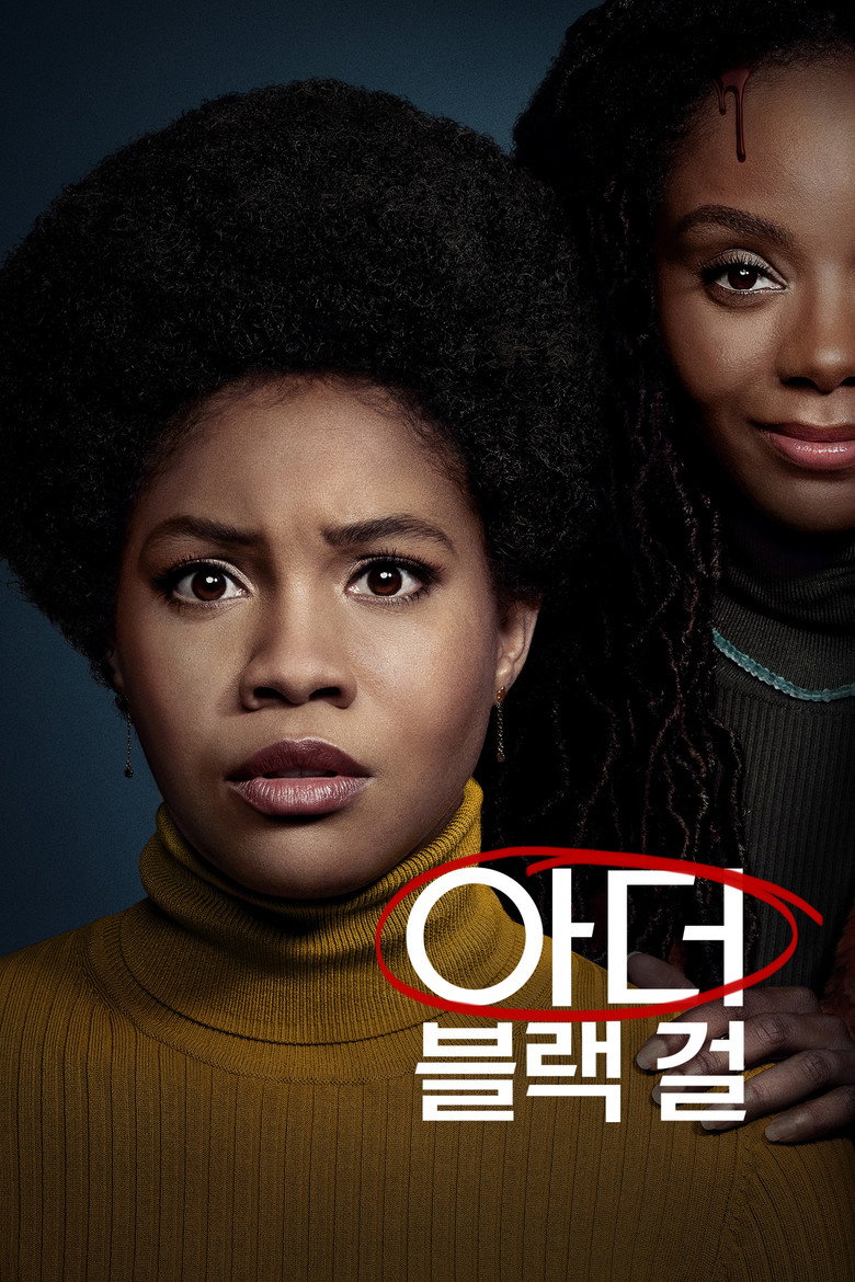 아더 블랙 걸