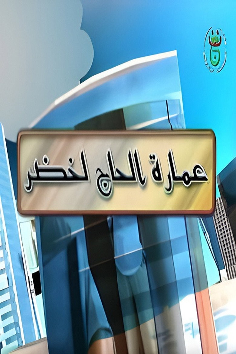Imarat Hadj Lakhdar (2009) poster