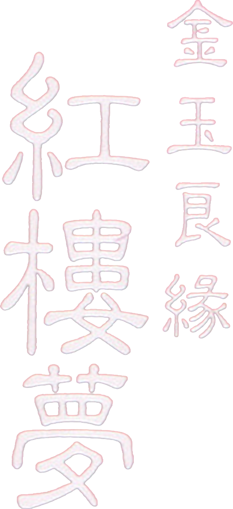 金玉良緣紅樓夢