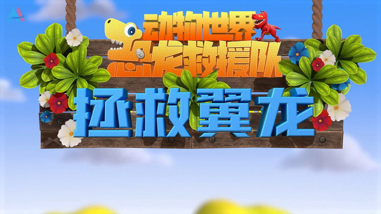 动物世界之恐龙救援队: 1×13