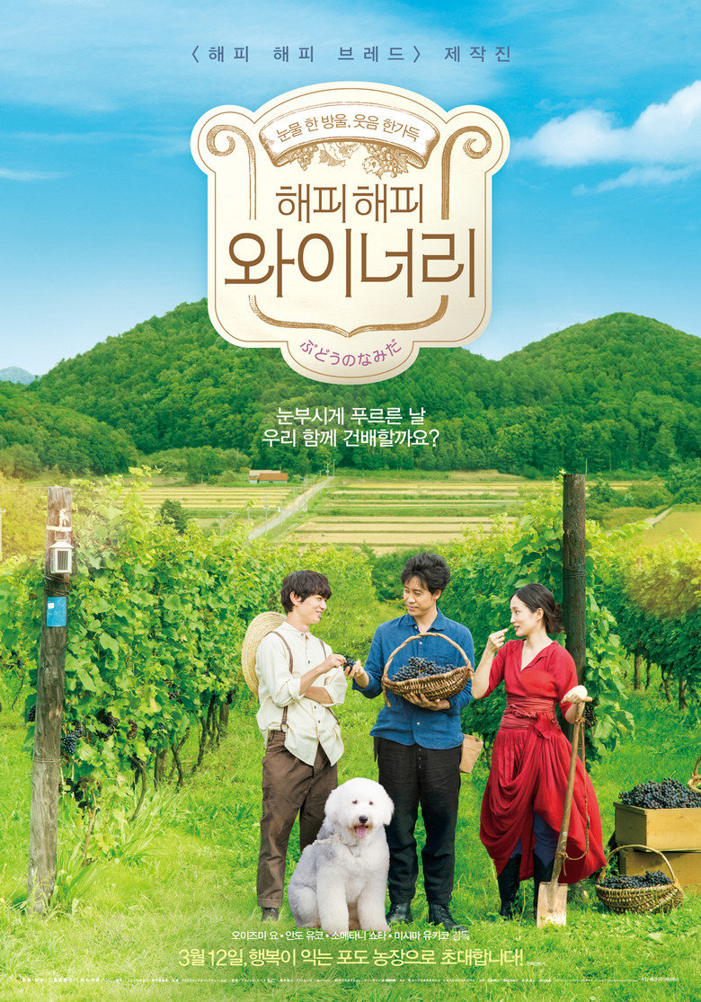 해피 해피 와이너리(ぶどうのなみだ) poster