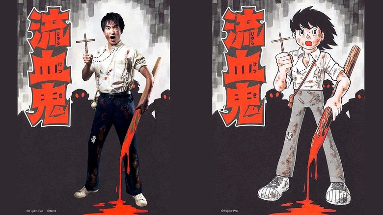 Still image for Fujiko F. Fujio Sci-Fi Short Drama season 1 episode 7: The Bloodshedders Part I