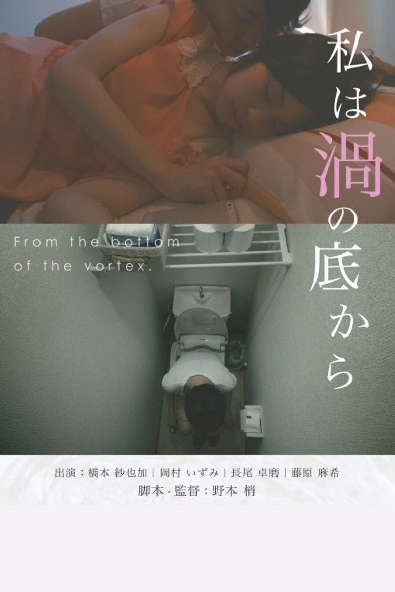 Imatge de 私は渦の底から