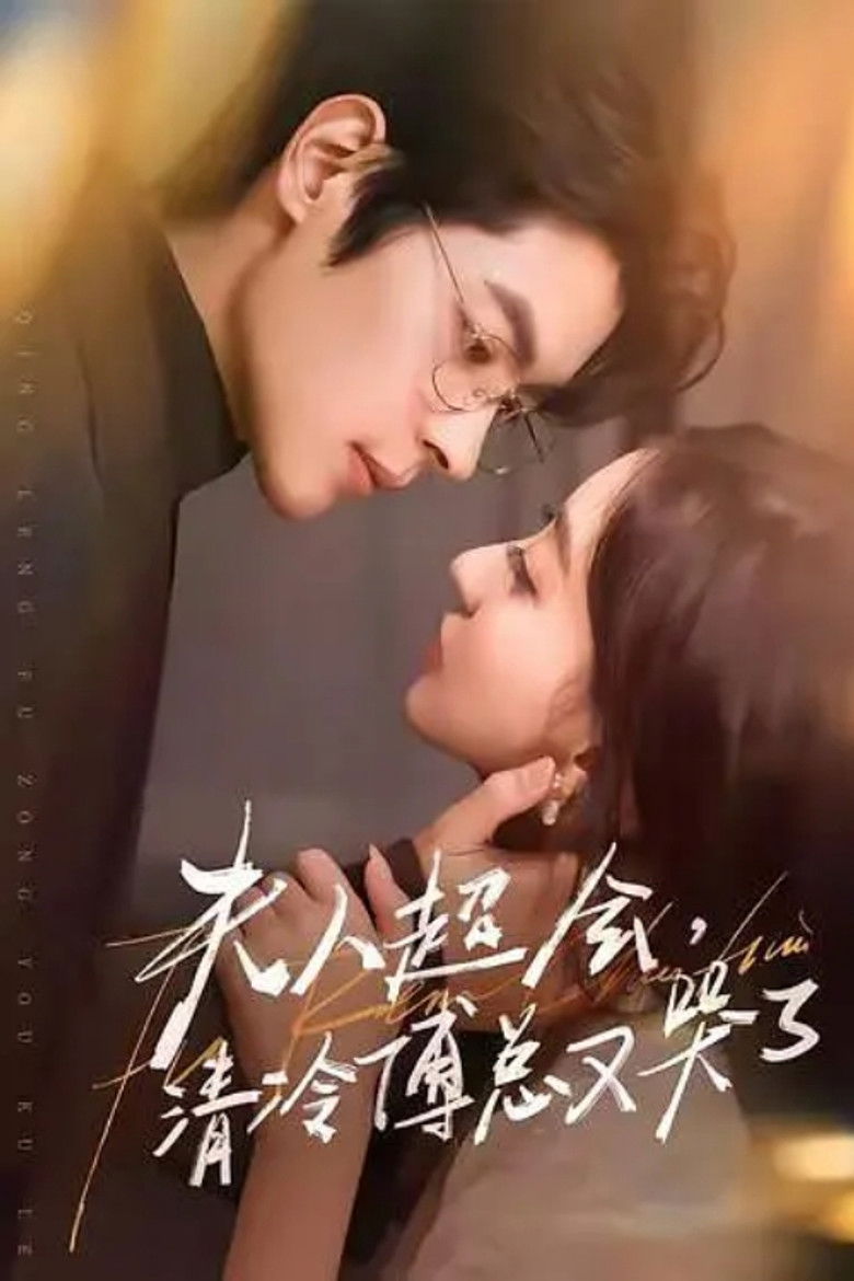 夫人超會，清冷傅總又哭了