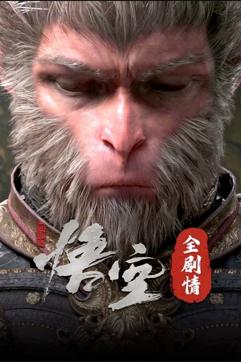 Official poster for 黑神话：悟空全剧情纯享版