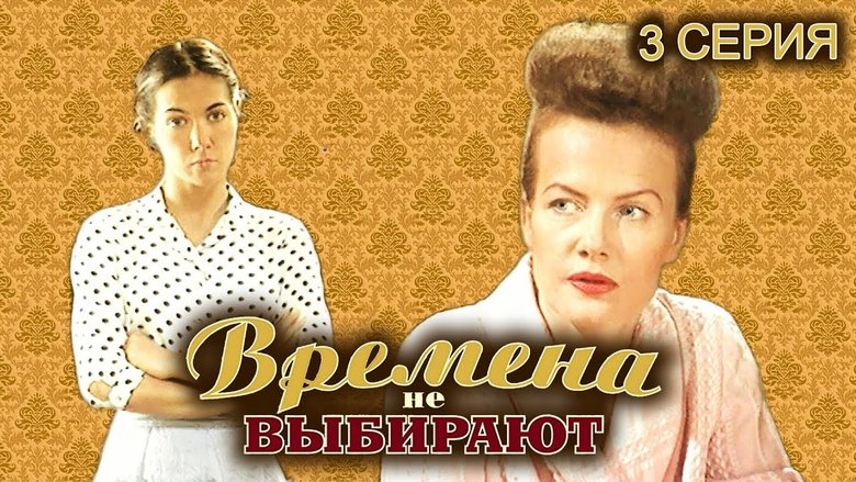 Still image for Времена не выбирают season 1 episode 3: Episode 3 Still image for Времена не выбирают season 1 episode 3: Episode 3