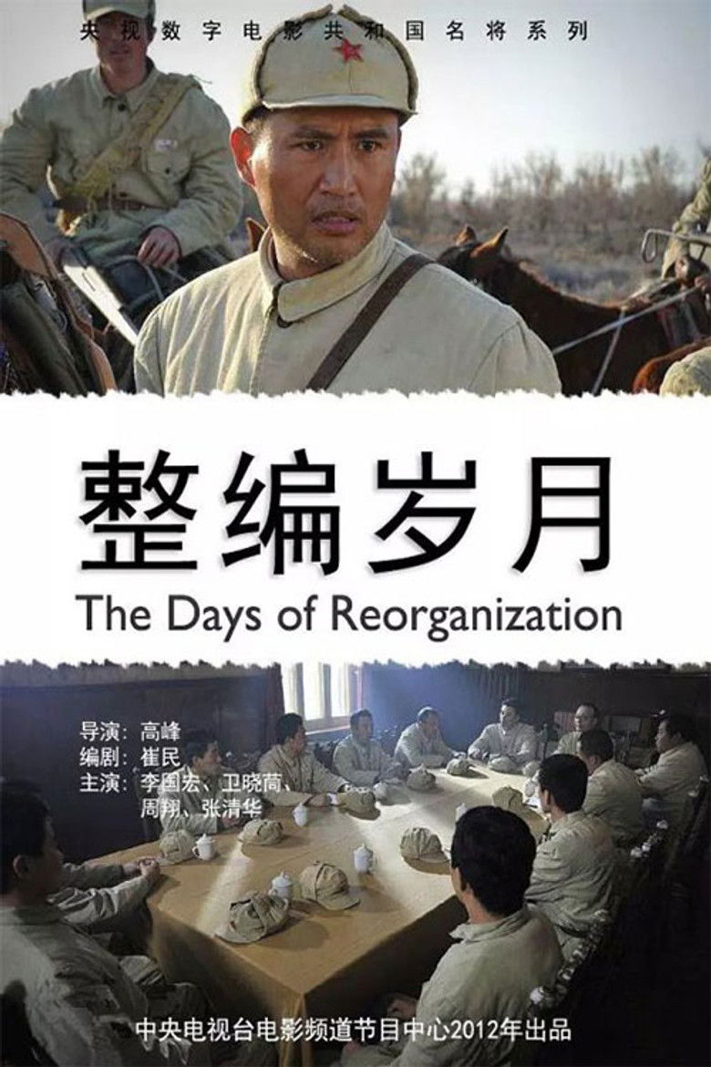 Imatge de 整编岁月