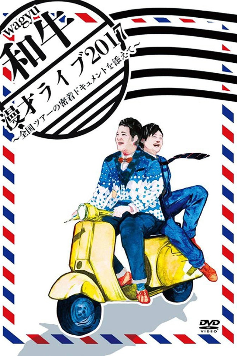 和牛 漫才ライブ2017～全国ツアーの密着ドキュメントを添えて～