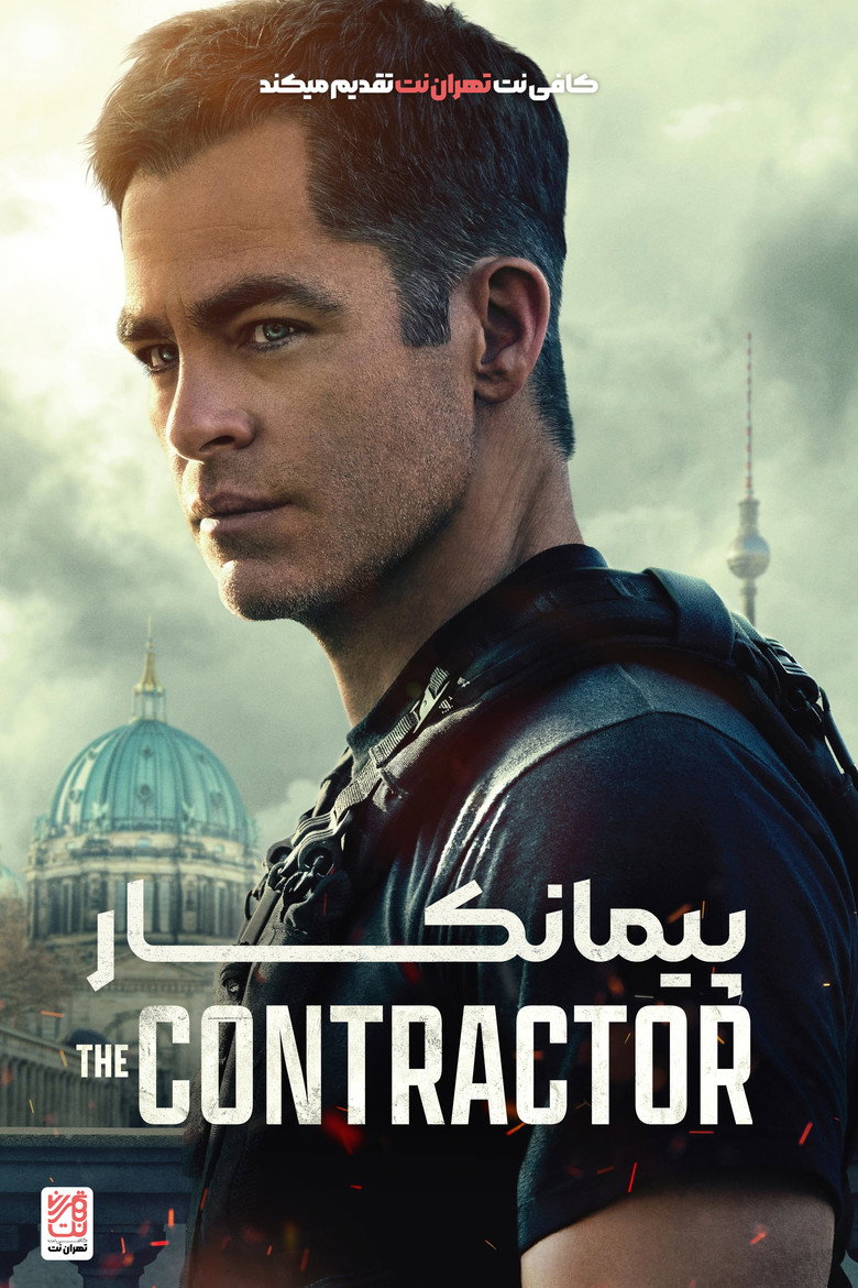 پیمانکار (2022)