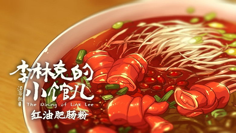 Still image for The Dining of Link Lee season 1 episode 3: Episode 3