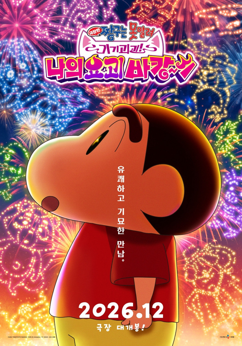 극장판 짱구는 못말려: 기기괴괴! 나의 요괴 바캉스 포스터