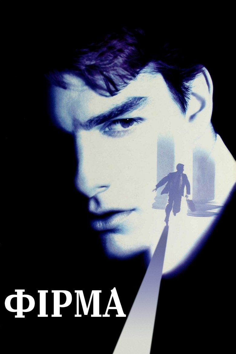 Фірма (1993)