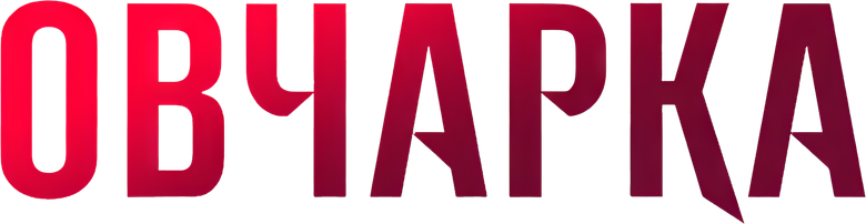 Овчарка