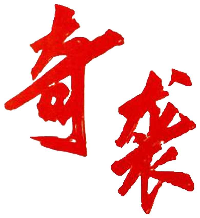奇袭