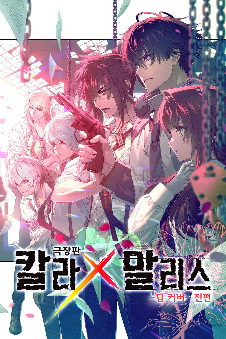 극장판 칼라 x 말리스 -딥 커버- 전편(劇場版 Collar×Malice -deep cover- 前編) poster