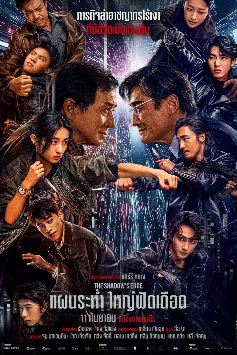 แผนระห่ำ ใหญ่ฟัดเดือด (2025)