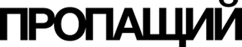 Пропащий