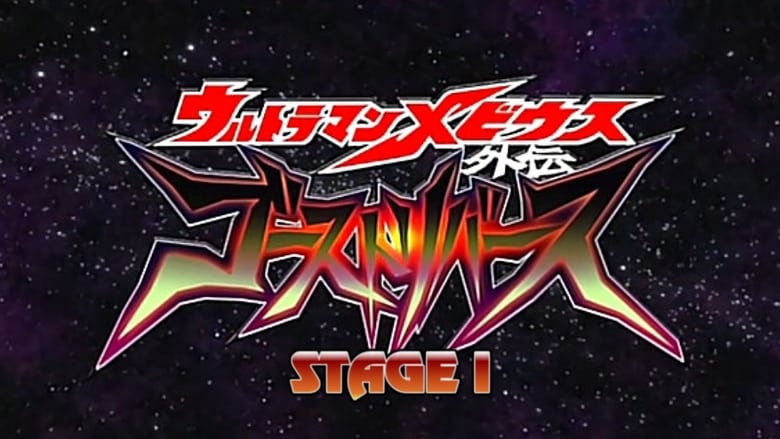 ウルトラマンメビウス外伝 ゴーストリバース STAGE I -暗黒の墓場 2009