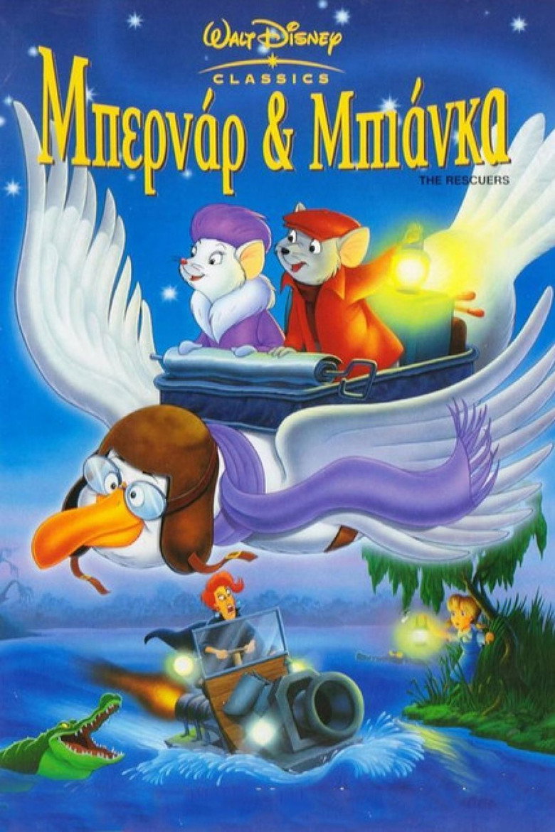 Μπερνάρ & Μπιάνκα: Κομάντος Σωτηρίας / The Rescuers (1977)