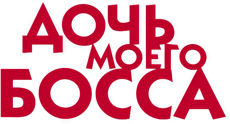 Дочь моего босса