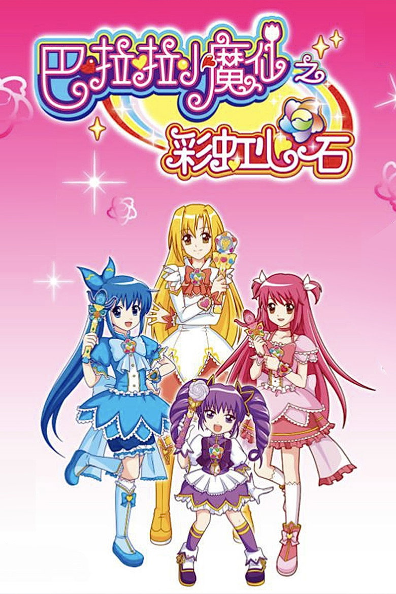 巴啦啦小魔仙之彩虹心石 poster