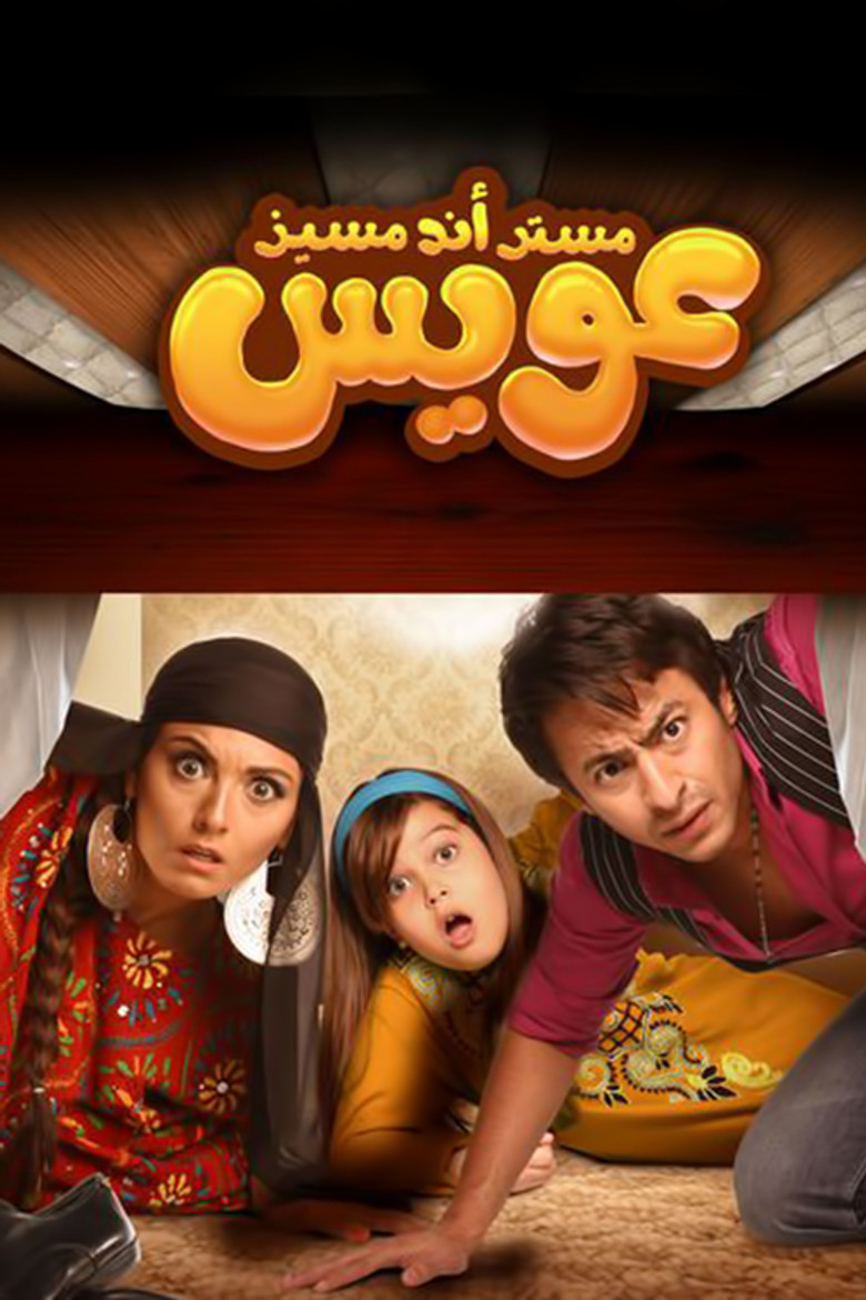 Imatge de مستر أند مسز عويس