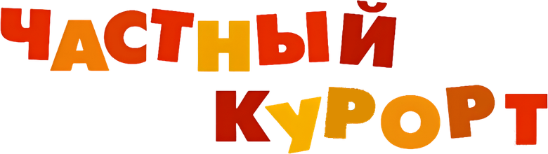 Частный курорт