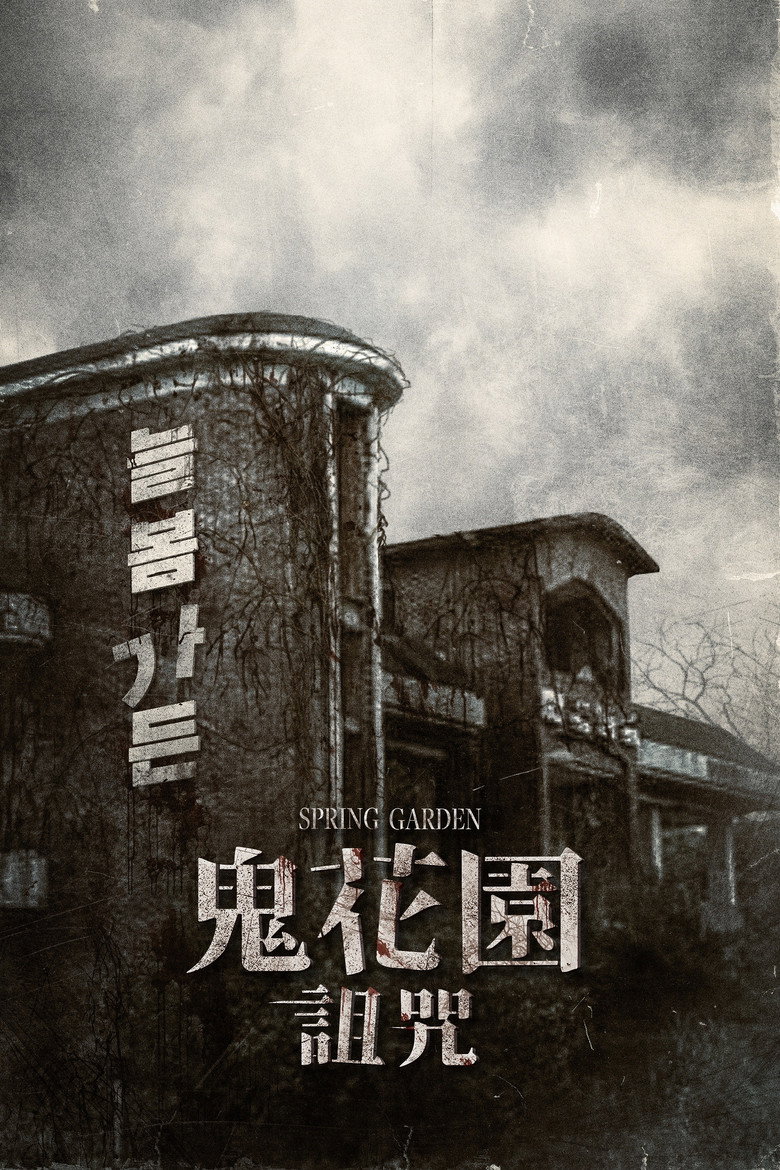 长春花园（2024）-光鸭·臻影社