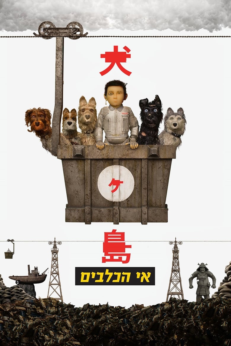 אי הכלבים (2018)