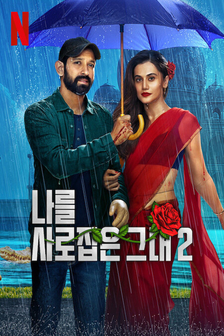 나를 사로잡은 그대 2(फिर आई हसीन दिलरुबा) poster
